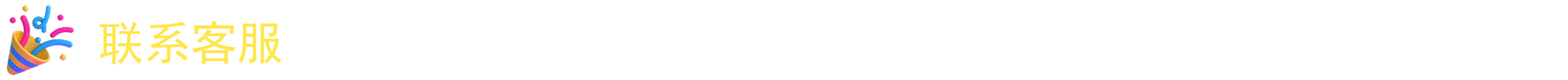 简徒活动管理系统 - 免费注册